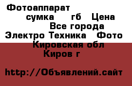 Фотоаппарат Nikon Coolpix L340   сумка  32 гб › Цена ­ 6 500 - Все города Электро-Техника » Фото   . Кировская обл.,Киров г.